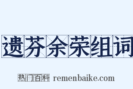 遗芬余荣组词是什么意思的图片